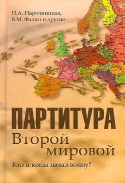 Партитура Второй мировой. Кто и когда начал войну - Нарочницкая Наталия Алексеевна
