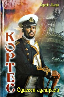Читать книгу Одиссея адмирала