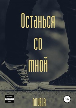 Останься со мной (СИ) - "Novela"