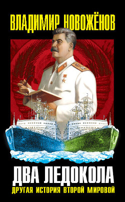 Два ледокола. Другая история Второй мировой - Новоженов Владимир Викторович