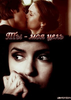 Читать книгу Ты моя цель (СИ), автор "lightORdark" Ты моя цель (СИ) - "lightORdark"