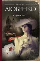 Супостат - Любенко Иван Иванович