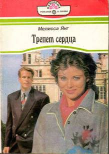 Читать книгу Трепет сердца, автор Янг Мелисса Трепет сердца - Янг Мелисса