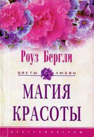 Читать книгу Магия красоты, автор Бергли Роуз Магия красоты - Бергли Роуз