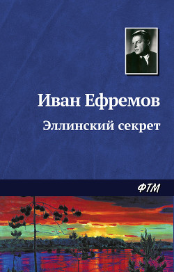В мире фантастики и приключений. Выпуск 4. Эллинский секрет - Стругацкие Аркадий и Борис