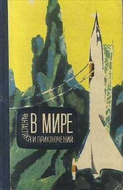 В мире фантастики и приключений. Выпуск 3 - Варшавский Илья Иосифович