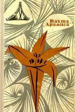 В мире фантастики и приключений. Выпуск 5. Вахта «Арамиса» - Брандис Евгений Павлович