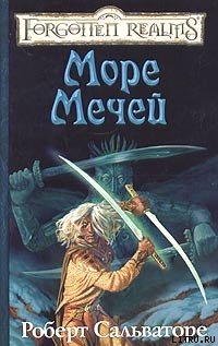 Море Мечей - Сальваторе Роберт Энтони