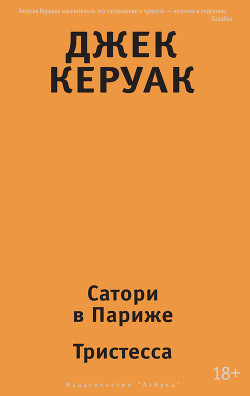 Сатори в Париже. Тристесса (сборник) - Керуак Джек