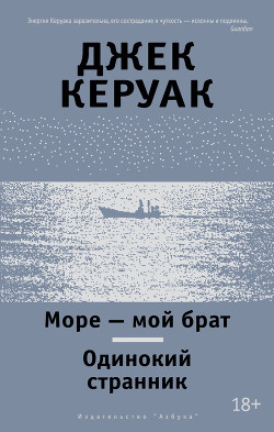 Море – мой брат. Одинокий странник (сборник) - Керуак Джек