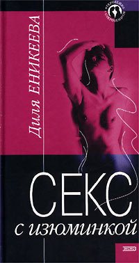 Читать книгу Секс с изюминкой
