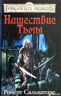 Нашествие Тьмы - Сальваторе Роберт Энтони
