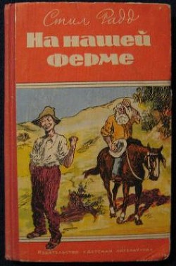 На нашей ферме - Радд Стил
