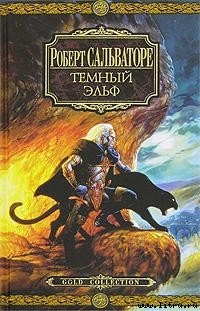 Воин - Сальваторе Роберт Энтони