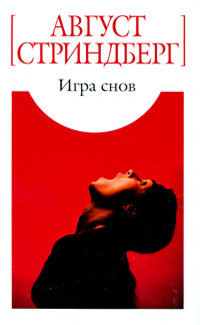 Игра снов - Стриндберг Август Юхан