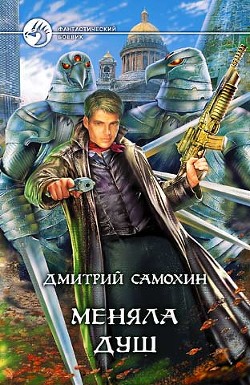 Меняла Душ - Самохин Дмитрий