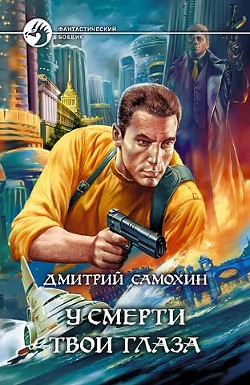У смерти твои глаза - Самохин Дмитрий