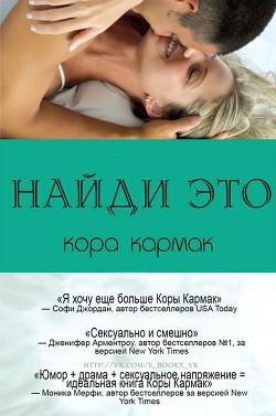 Найди это (ЛП) - Кармак Кора