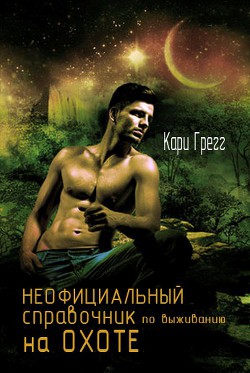 Неофициальный справочник по выживанию на Охоте (ЛП) - Грегг Кари
