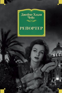 Репортер Кэйд (др. перевод) - Чейз Джеймс Хедли