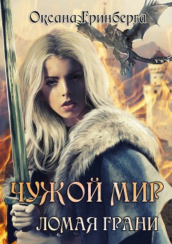 Читать книгу Ломая грани (СИ)
