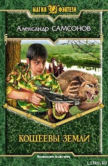 Кощеевы земли - Самсонов Александр