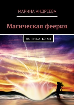 Читать книгу Наперекор богам (СИ), автор Андреева Марина Анатольевна Наперекор богам (СИ) - Андреева Марина Анатольевна