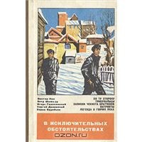 Читать книгу В исключительных обстоятельствах 1979