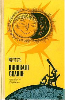 Читать книгу Виновато Солнце, автор Зигель Феликс Юрьевич Виновато Солнце - Зигель Феликс Юрьевич