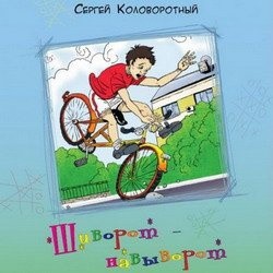 Читать книгу Шиворот-навыворот, автор Коловоротный Сергей Васильевич Шиворот-навыворот - Коловоротный Сергей Васильевич