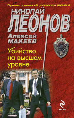 Убийство на высшем уровне - Макеев Алексей Викторович