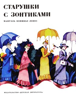 Старушки с зонтиками - Лопес Мануэль Кофиньо