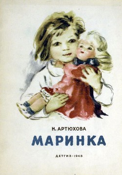 Читать книгу Маринка, автор Артюхова Нина Михайловна Маринка - Артюхова Нина Михайловна