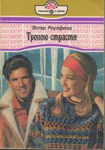 Тропою страсти - Роузфилд Эстер