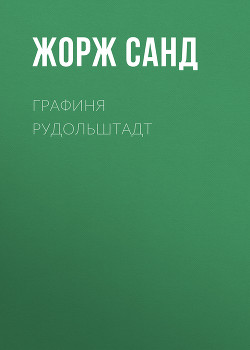 Графиня Рудольштадт - Санд Жорж