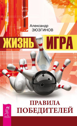 Читать книгу Жизнь – игра. Правила победителей