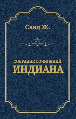 Читать книгу Индиана, автор Санд Жорж Индиана - Санд Жорж