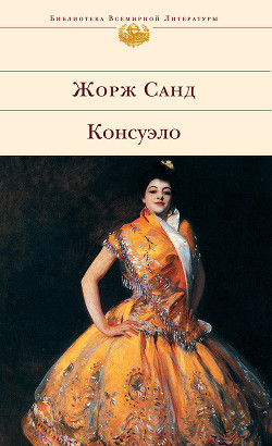 Читать книгу Консуэло, автор Санд Жорж Консуэло - Санд Жорж