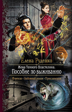 Пособие по выживанию - Руденко Елена "Элен Уайт"