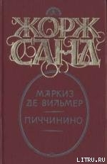 Маркиз де Вильмер - Санд Жорж