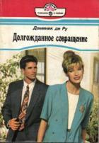 Читать книгу Светские манеры, автор де Ру Доминик Светские манеры - де Ру Доминик