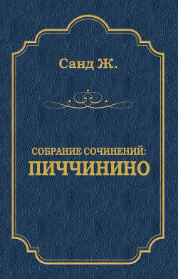 Читать книгу Пиччинино, автор Санд Жорж Пиччинино - Санд Жорж