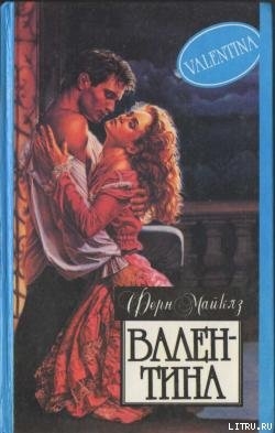 Читать книгу Валентина, автор Майклз Ферн Валентина - Майклз Ферн