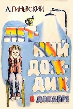 Летний дождик в декабре - Гиневский Александр Михайлович