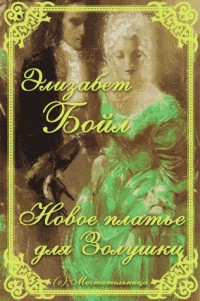 Читать книгу Новое платье для Золушки (ЛП), автор Бойл Элизабет Новое платье для Золушки (ЛП) - Бойл Элизабет