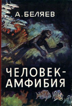 Человек-амфибия (илл. П. Луганского) - Беляев Александр Романович