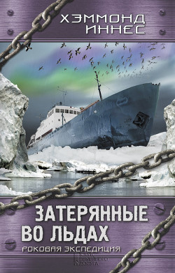 Затерянные во льдах. Роковая экспедиция - Иннес Хэммонд