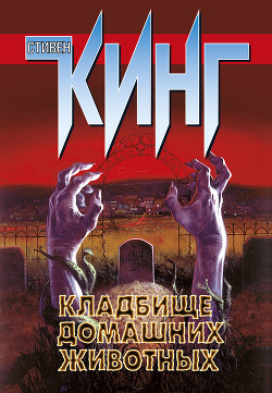 Кладбище домашних животных (другой перевод) - Кинг Стивен