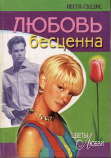 Любовь бесценна - Гедис (Гэддис) Пегги (Пэгги)