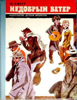 Читать книгу Недобрый ветер, автор Хант Айрин Недобрый ветер - Хант Айрин